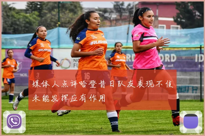媒体人点评哈登昔日队友表现不佳未能发挥应有作用